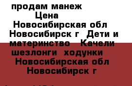 продам манеж Babeton › Цена ­ 2 500 - Новосибирская обл., Новосибирск г. Дети и материнство » Качели, шезлонги, ходунки   . Новосибирская обл.,Новосибирск г.